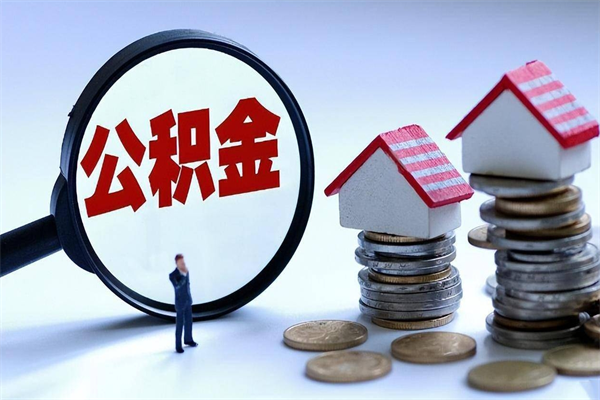 长治离职后住房公积金多久可以取（离职后住房公积金多长时间能取出来）